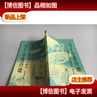 UFO在行动:世界飞碟大事记