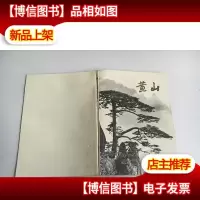 黄山.