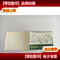 请柬.辛亥革命七十周年纪念展览