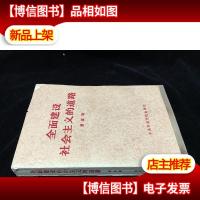 全面建设社会主义的道路