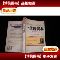 一生的资本:获得成功与财富的个性因素