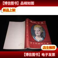 风流女皇·叶卡特琳娜二世