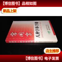 常用字八种字体手册
