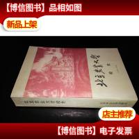 北京农业大学校史: 1905-1949·