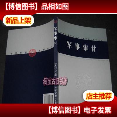 中国军事百科全书学科分册—军事审计