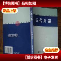 中国军事百科全书学科分册——古代兵器