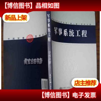 中国军事百科全书学科分册—军事系统工程.