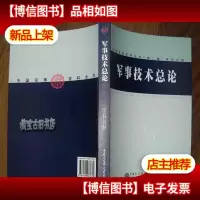 中国军事百科全书学科分册—军事技术总论