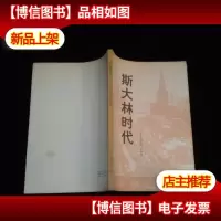 斯大林时代