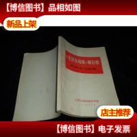 《毛泽东选集》第五卷名词语句解释