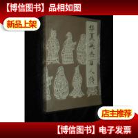 华夏英杰百人传