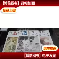 名画经典:百集珍藏本.国画系列.6.张大千人物荷花浅绛山水(三本