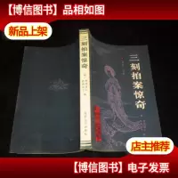 三刻拍案惊奇