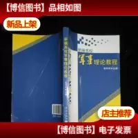 新编高校军事理论教程 库存新书