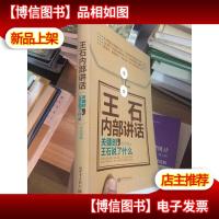 *企业家内部讲话系列·王石内部讲话:关键时,王石说了什么