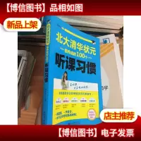 状元学习法系列:北大清华状元都养成的100个听课习惯