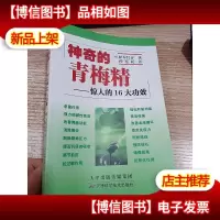 神奇的青梅精:惊人的16大功效