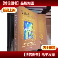 哈佛家训4:一位哈佛博士的教子课本