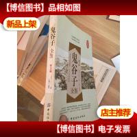 鬼谷子全鉴