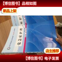 危急症护理/全国中等医*卫生职业教育“十