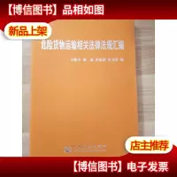 危险货物运输相关法律法规汇编