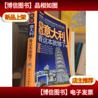 畅游世界·畅游意大利,看这本就够了