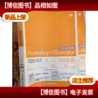 Photoshop+Illustrator平面设计实战从入门到精通
