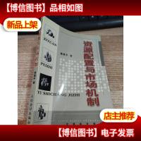 资源配置与市场机制