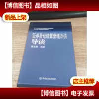 证劵登记结算管理办法导读