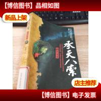 承天八索.通冥宝玉 书口有污渍 馆藏书