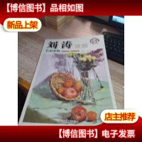 名师教案:刘涛色彩静物