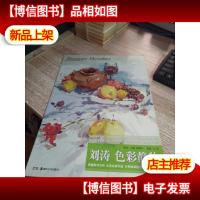 教学门道系列美术丛书:色彩静物
