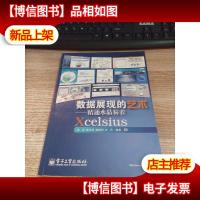 数据展现的艺术:精通水晶易表Xcelsius