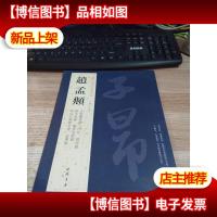 历代名家书法经典:赵孟頫