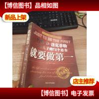 就要做* 约翰 d 洛克菲勒写给儿子的72个忠告