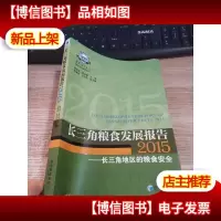 长三角粮食发展报告2015:长三角地区的粮食安全