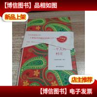 一个人的村庄:刘亮程自选集 ·散文