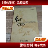 东方CEO [签名本]