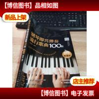 超易上手--钢琴即兴弹奏流行歌曲100首