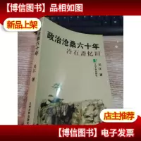 政治沧桑六十年:冷石斋忆旧[书口有霉点]