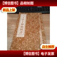 六十甲子神仙图谱