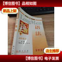 龙门专题·*:高中英语语法