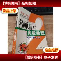 名师辅导奥数教程. 小学二年级