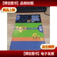 高中五星级同步题组训练与测评:化学