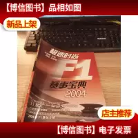 极速时尚F1赛事宝典·2004