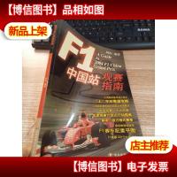 F1中国站观赛指南