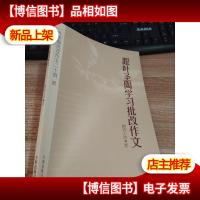 叶圣陶批改作文二十例:跟叶圣陶学习批改作文