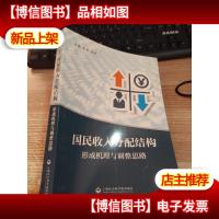 国民收入分配结构:形成机理与调整思路