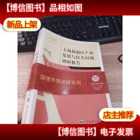 上海杨浦区产业发展与民生问题调研报告/上海社会科学院国情市情