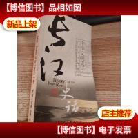 中华文明史话长江史话